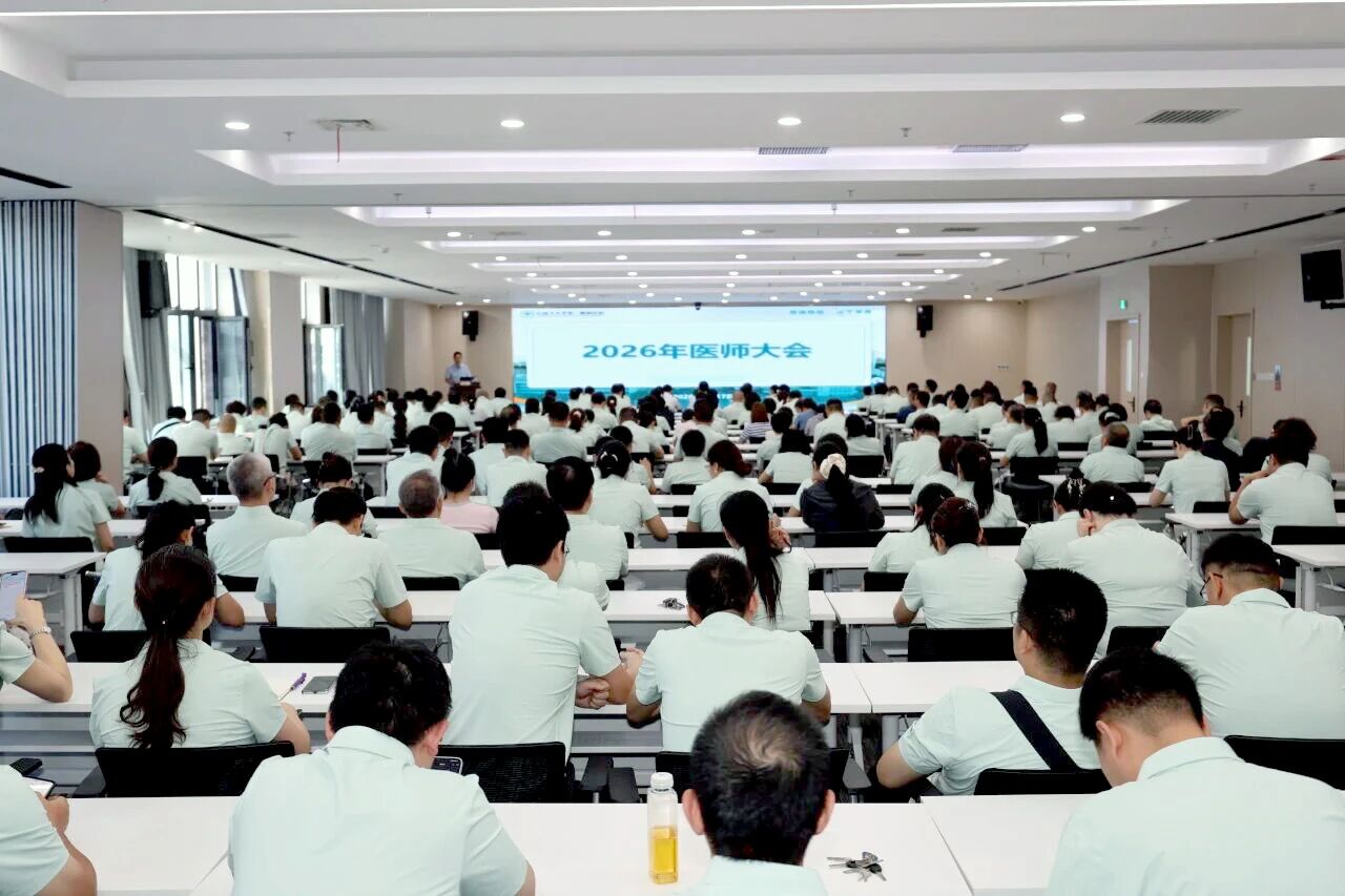 凝心聚力 再创辉煌——石大一附院召开2026年医师大会